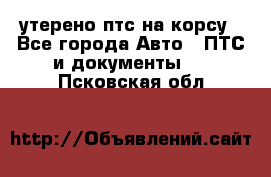 утерено птс на корсу - Все города Авто » ПТС и документы   . Псковская обл.